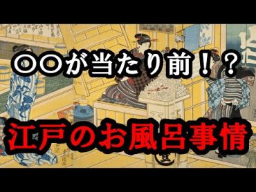 【衝撃】江戸時代のお風呂事情！今では考えられない・・・