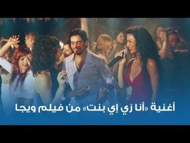 أغنية «أنا زي أي بنت» من فيلم ويجا