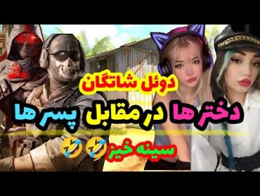 دوئل شاتگان با مجازات و سینه خیز🤣کالاف دیوتی موبایلcall of duty mobile