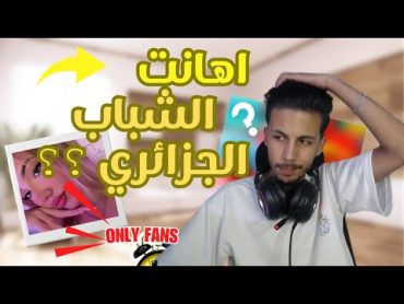 دولسيانا تتعرض للتحرش و تهين كل الشباب الجزائري  🤯