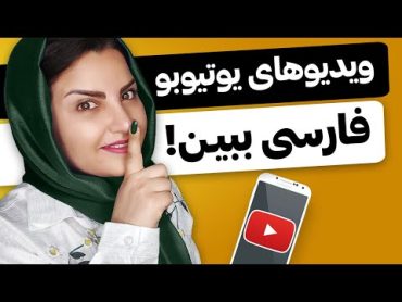 فعال کردن زیرنویس فارسی یوتیوب روی موبایل😉📱