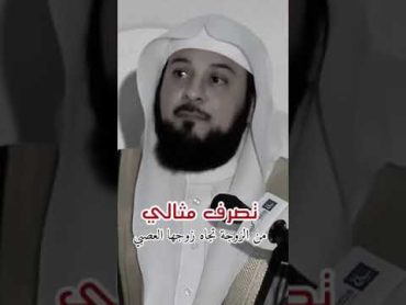 فن التعامل مع الزوج العصبي  تصرف مثالي من الزوجة  الشيخ محمد العريفي