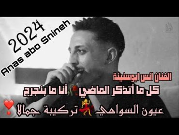 الفنان انس ابوسنينة  كل ما أتذكر الماضي🥀عـيـون الـسـواهـي💃تـركـيـبـة جـمـالا  حفلة آدم (حصريًا)