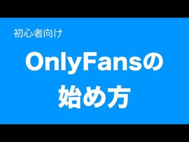 【動画で解説】OnlyFansの始め方（５ステップ）