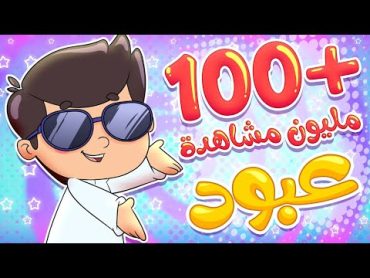 أغنية عبود بو خدود  قناة تيونز كيدز  Tunes Kids