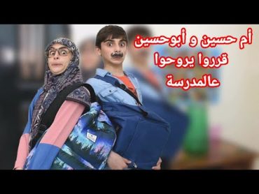 سكتش أم حسين و أبو حسين قرروا يروحوا على المدرسة  كوميديا حسين و زينب / Hussein and Zeinab comedy