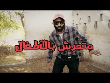 أنا متحرش 🧟‍♂️ عمر يجرب