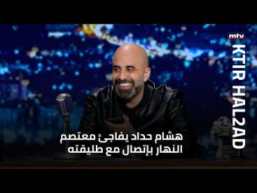 هشام حداد يفاجئ معتصم النهار بإتصال مع طليقته... فهل يستعيدان شراكتهما الزوجية؟