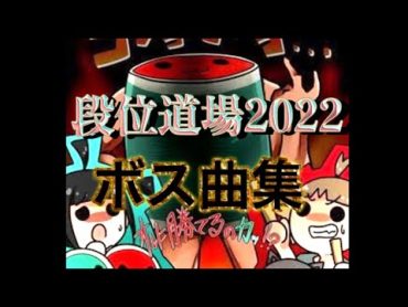 【太鼓の達人】"段位道場2022"ボス曲メドレー(音源)