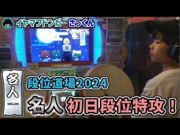 段位24：人段位初日『名人』段位特攻！【太鼓の達人：イヤマフドンだーさっくん】小5　21二段→22超人→23赤金達人→24玄人