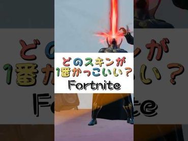 どのスキンが１番かっこいい❓【フォートナイト チャプター４ バトルパスエモート】fortnite  shorts