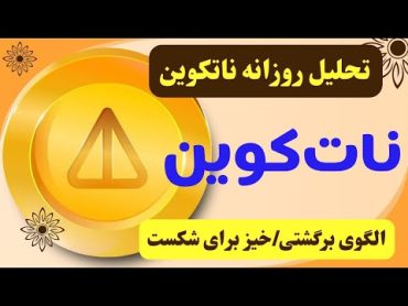 تحلیل نات کوین  نات کوین در مهمترین مقاومت  خطر ریزش یا امید به رشد