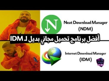 أفضل بديل مجاني لبرنامج التحميل IDM بلا منازع Neat Download Manager