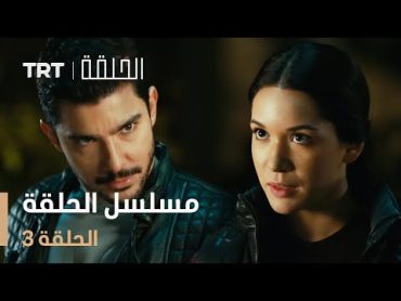 مسلسل الحلقة  الحلقة 3