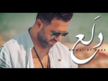 عمار الديك  دلع / Ammar Al Deek  Dala3