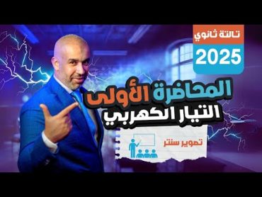 المحاضرة الأولى  تصوير سنتر  التيار الكهربي  الفيزياء للصف الثالث الثانوي 2025  فيزياء ثانوية