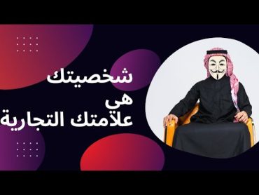 شخصيتك هي علامتك التجارية مع دكتور راشد الشطي . نجاحات 30