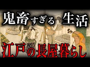 【江戸時代】庶民の驚きの生活「長屋」の実態、生活事情【歴史解説】