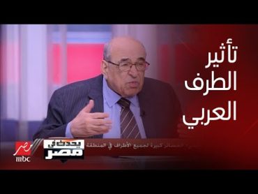 اللقاء الكامل للدكتور مصطفى الفقي في يحدث في مصر وحديث صريح عن الطرف العربي