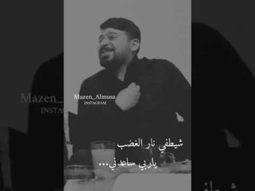 اخذوها مني غصب  معد الحسان