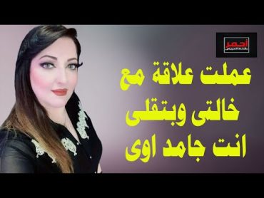 عملت علاقة مع خالتى وعجبها اوى .. قصه واقعية