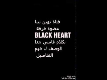 فتاة تهين نينا عضوة فرقة BLACK HEART  بكلام قاسي جدا الوصف لفهم التفاصيل