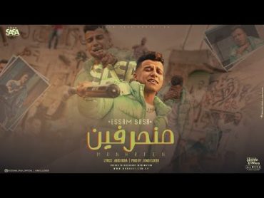 كليب منحرفين ( في حضورنا الدنيا بتتشقلب ) عصام صاصا الكروان  توزيع كيمو الديب Official Music Video