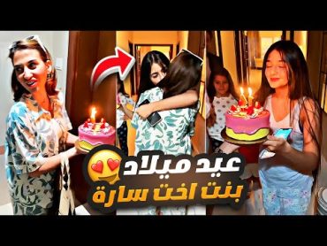 سارة الورع تفاجئ بنت اختها بعيد ميلادها 😍🎂