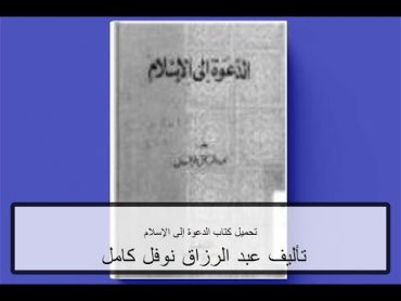 تحميل كتاب الدعوة إلى الإسلام PDF تأليف عبد الرزاق نوفل كامل مجانا