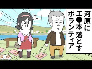 河原にエ●本を落とすボランティア活動をするヤツ【アニメ】