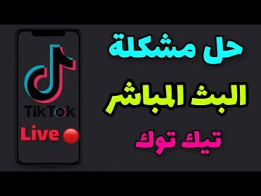 حل مشكلة البث المباشر live في تيك توك