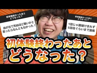 【10万人調査】「初体験終わったあとどうなった？」聞いてみたよ