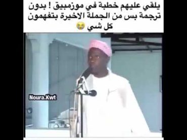 الموزمبيقيه من تنكد على زوجها (إن كيدهن عظيم 😂)