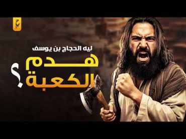 فيلم وثائقي عن الحجاج بن يوسف الثقفي القائد الأسوء علي الأطلاق