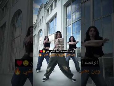 رقصة وين صارت ترند shami اكسبلور ميوزك الشامي لايك