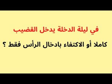 في ليلة الدخلة يدخل القضيب كاملا أو الاكتفاء بادخال الرأس فقط