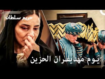 إنهيار السلطانة 40  ماهيديفران يعاني من آلام الحفيد  حريم السلطان