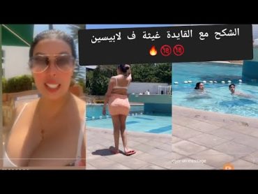 الشكح و القايدة غيثة مرونينها ف لابيسين و هي كتعوم ب 👙 ...فصالة د الصندالة ههه  🤣🤣🤣🔞🔥