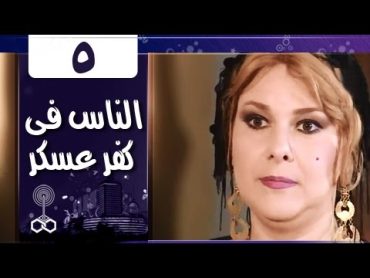 الناس في كفرعسكر: الحلقة 05 من 33