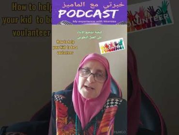 مختصر بودكاست التطوع عمل خيري امهاتامومةالاماراتpodcast voulenteeruaemotherhood explore