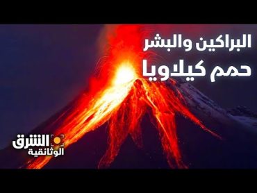 البراكين والبشر: حمم كيلاويا  الشرق الوثائقية