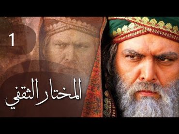 مسلسل المختار الثقفي  الحلقة 1