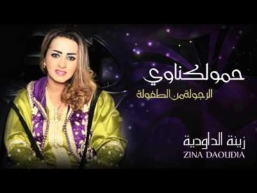 Zina Daoudia  Hamou Lagnaoui (Official Audio)  زينة الداودية  حمو لكناوي