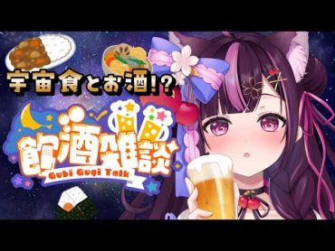 【 雑談 / 晩酌 】初見さん大歓迎🪐初体験な宇宙食をつまみに飲むわよ～っ🍻【 新人Vtuber / 木花サクヤ / エアプロ 】