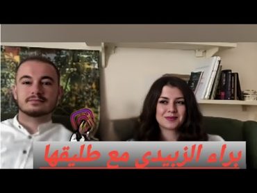 براء الزبيدي مع زوجها السابق/شاهدو سبب طلاقهما لأول مره على اليوتيوب