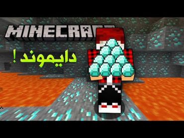 دايموند كرافت 2 البحث عن 15 دايموندة فقط !!؟