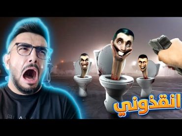 نهاية راس المرحاض 😨 احتليت العالم مع بلال  Skibidi Toilet