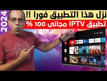 من الأخر ترفيهك عندنا !! أفضل IPTV رياضي وترفيهي مجاني 100% ! The Best Streaming App on Android !