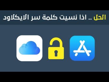 حل اذا نسيت كلمة سر الايكلاود او Apple ID