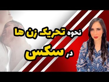 روش های تحریک کلیتوریس و اوج لذت جنسی زنان ارگاسم